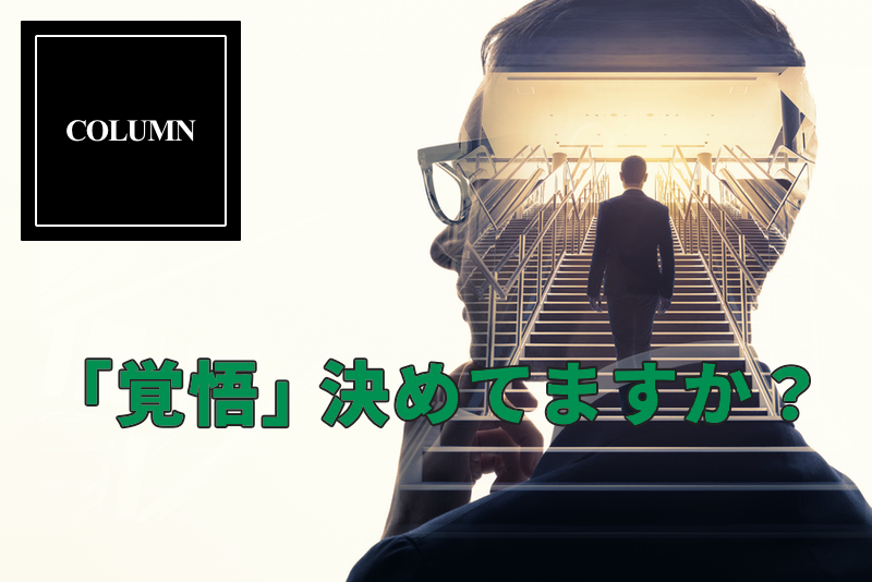 経営者 役職者に必要なのは断然 覚悟 自分と対話し覚悟を決める 田口淳之介公式サイト